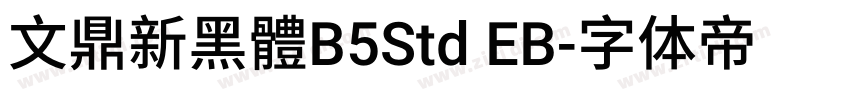 文鼎新黑體B5Std EB字体转换
